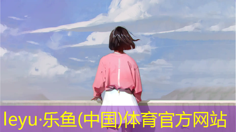 <strong>乐鱼体育官方网站,跑步机坚持一个月会瘦</strong>