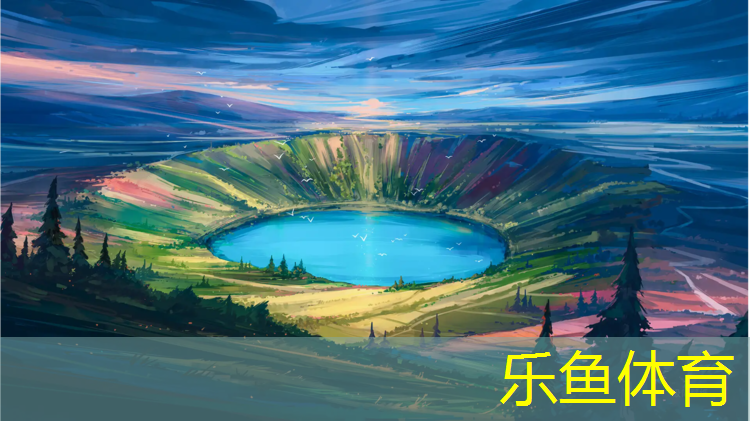 leyu·乐鱼(中国)体育官方网站,清远操场塑胶跑道怎么样
