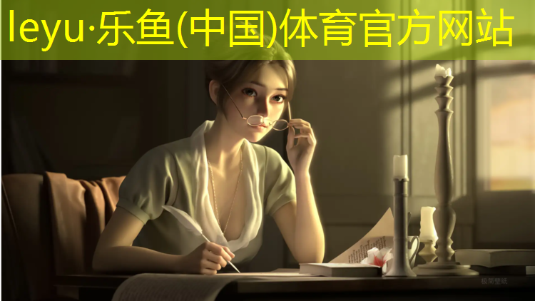 <strong>leyu·乐鱼(中国)体育官方网站,平南复合塑胶跑道</strong>