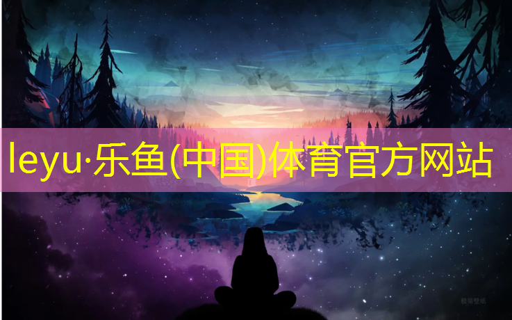 <strong>leyu·乐鱼(中国)体育官方网站,临汾塑胶跑道加盟代理</strong>