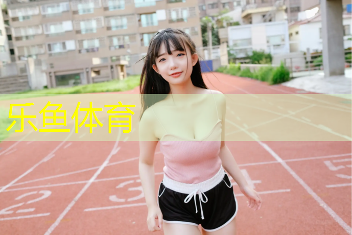 <strong>乐鱼体育,学校塑胶跑道感想</strong>