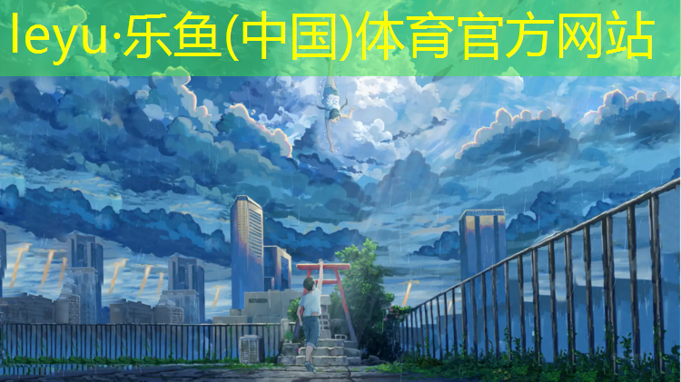 乐鱼体育,硅胶跑道和塑胶跑道