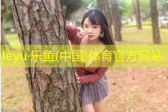 <strong>乐鱼体育,最顶级塑胶跑道</strong>