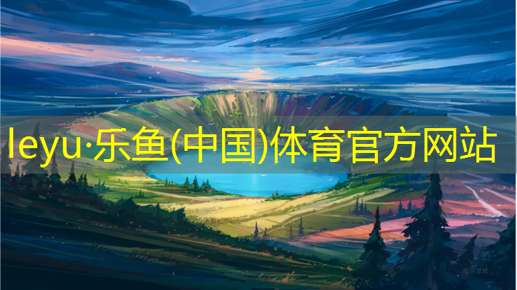 <strong>乐鱼体育官方网站,吐鲁番塑胶跑道参数</strong>
