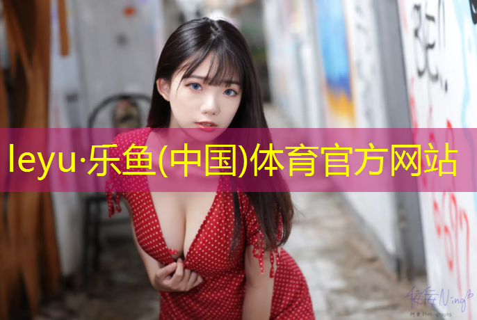 <strong>leyu·乐鱼(中国)体育官方网站,圆环型体操垫怎么做好看</strong>