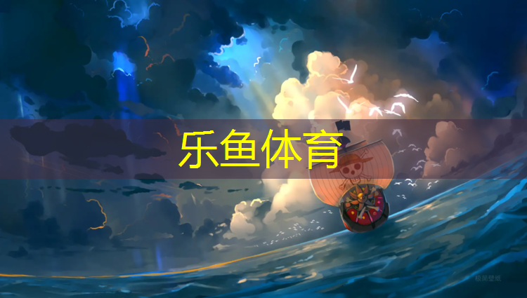 <strong>乐鱼体育官方网站,广州网球网价格多少_</strong>