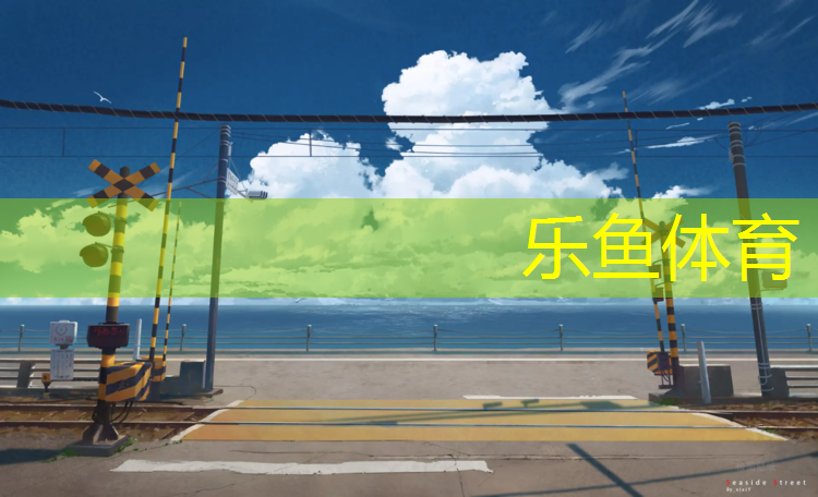 乐鱼体育,田径体操垫训练