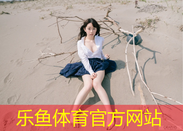 leyu·乐鱼(中国)体育官方网站,西安清洗塑胶跑道