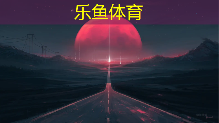 乐鱼体育官方网站,武冈塑胶跑道施工