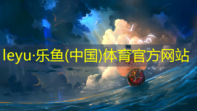 乐鱼体育官方网站,余姚塑胶跑道施工