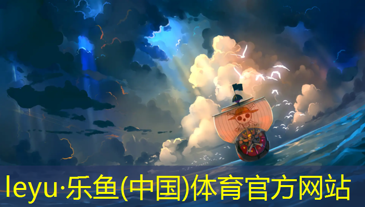 乐鱼体育,我的世界网球网教学设计