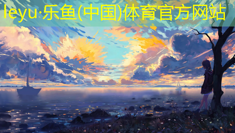 乐鱼体育官方网站,陕西塑胶跑道性能