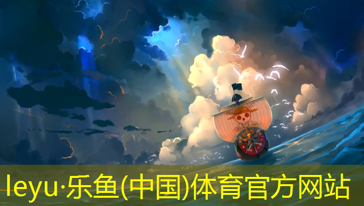 <strong>乐鱼体育官方网站,塑胶跑道所用材料</strong>
