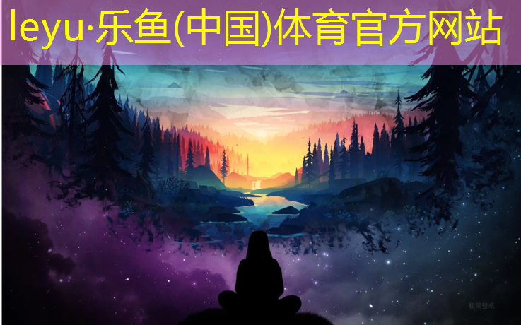 <strong>乐鱼体育,塑胶跑道材料型号</strong>