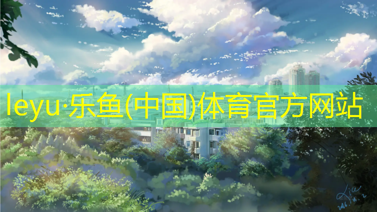 <strong>乐鱼体育官方网站,透气式塑胶跑道供货商</strong>