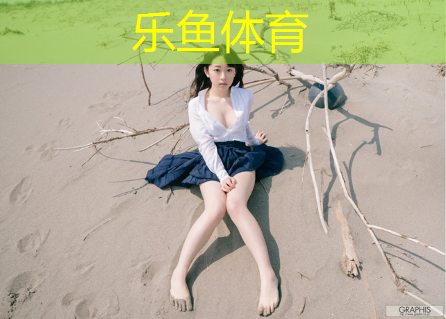 乐鱼体育官方网站,塑胶跑道胶块