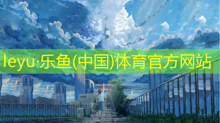 <strong>乐鱼体育官方网站,承德环保塑胶跑道</strong>