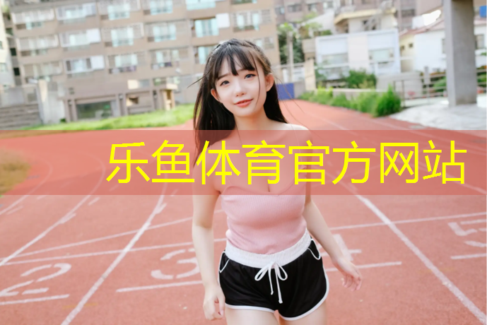 <strong>leyu·乐鱼(中国)体育官方网站,定西室外塑胶跑道</strong>