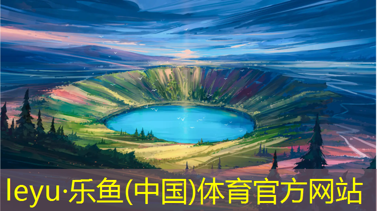 leyu·乐鱼(中国)体育官方网站,塑胶跑道化学检测参数