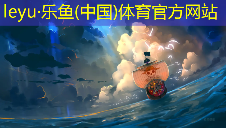 乐鱼体育官方网站,塑胶跑道厚度供货