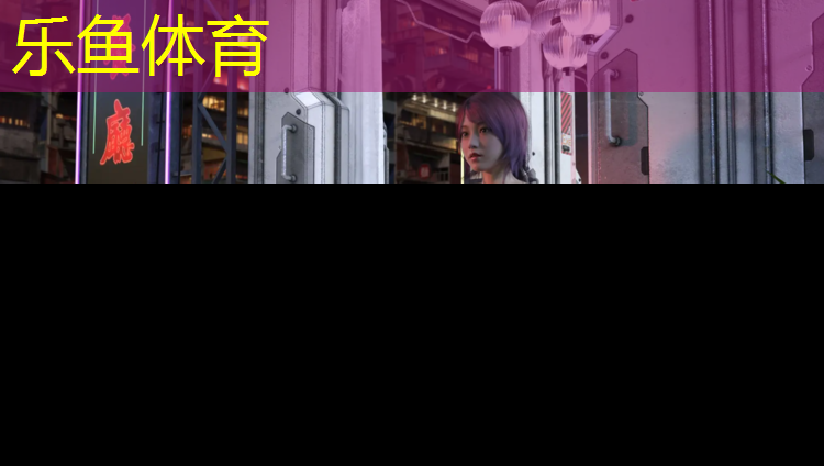 乐鱼体育,网球网上有个小网红是谁