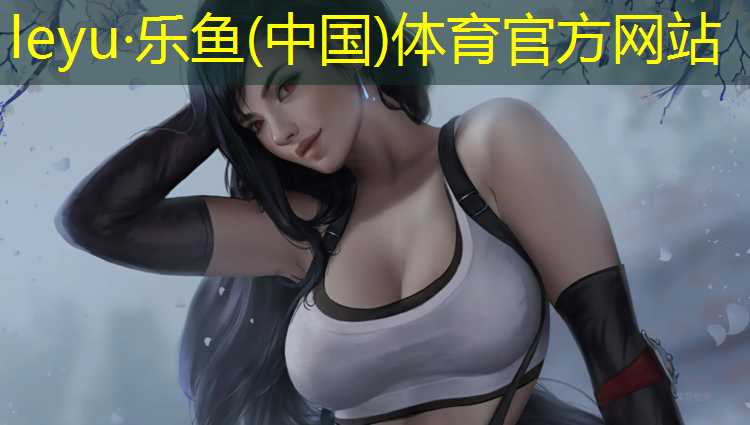 乐鱼体育官方网站,武汉塑胶跑道费用
