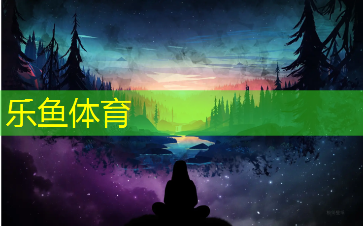 乐鱼体育,注意！合理配置塑胶跑道材料用量有助于提升场地可靠性！