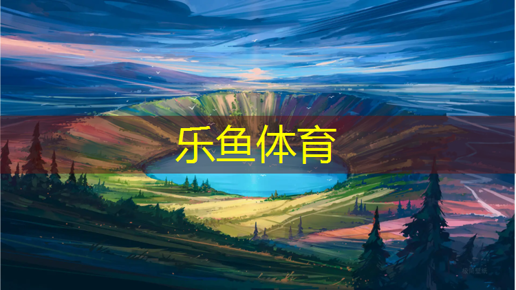 乐鱼体育,乒乓球台刺激气味