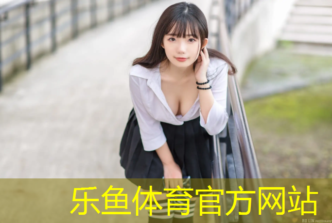 乐鱼体育官方网站,体育工程如何提升运动场地的紧急救护和急救能力？