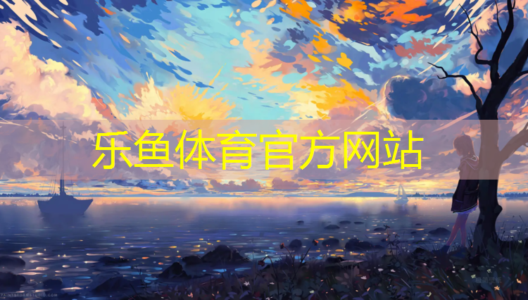 乐鱼体育官方网站,塑胶跑道探测
