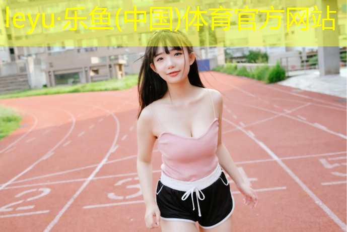 乐鱼体育官方网站,体操球的动作特点