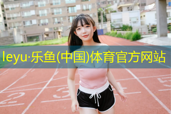 <strong>乐鱼体育官方网站,塑胶跑道速干么</strong>