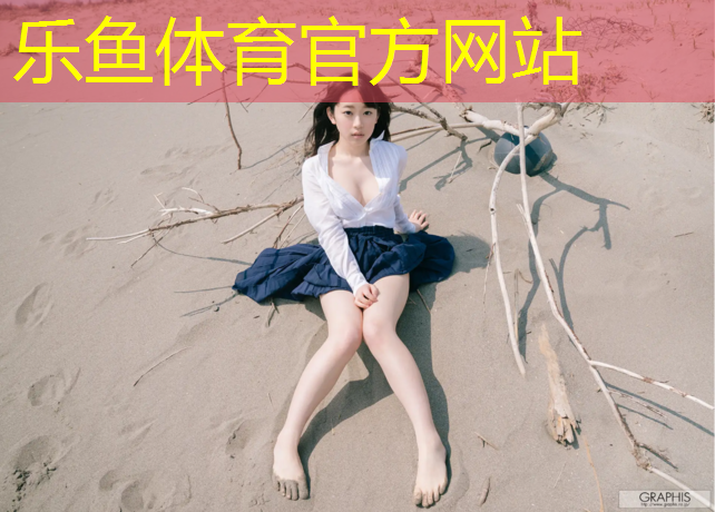 乐鱼体育,新营中心塑胶跑道