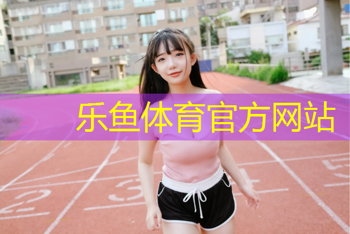 <strong>乐鱼体育,安吉铺设塑胶跑道价格</strong>