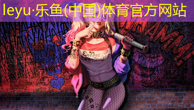 <strong>乐鱼体育官方网站,合肥政务区塑胶跑道改造</strong>
