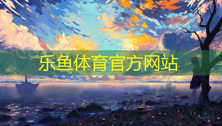 <strong>乐鱼体育,南京承包塑胶跑道工程</strong>