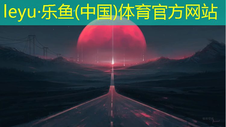 <strong>乐鱼体育官方网站,延安单层龙骨塑胶跑道</strong>