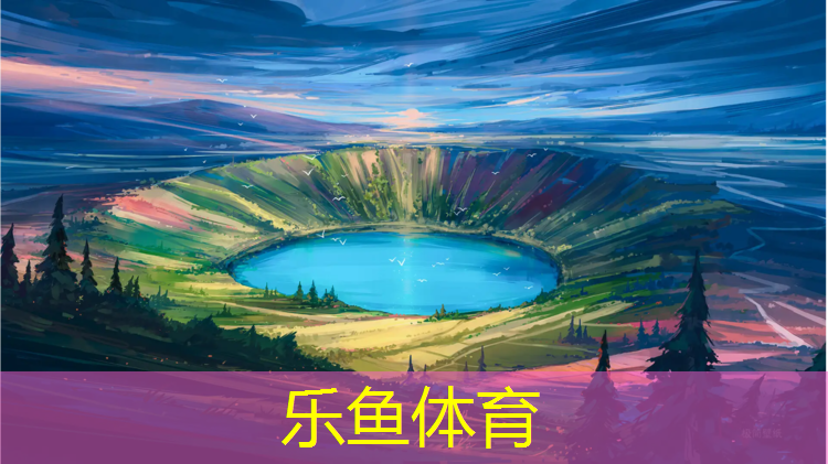 <strong>leyu·乐鱼(中国)体育官方网站,湄潭塑胶跑道报价</strong>