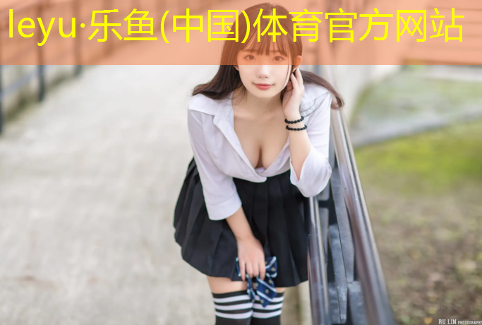 乐鱼体育,龙岩预制型跑道塑胶跑道