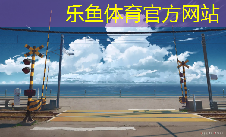 <strong>乐鱼体育,信阳塑胶跑道怎么施工</strong>