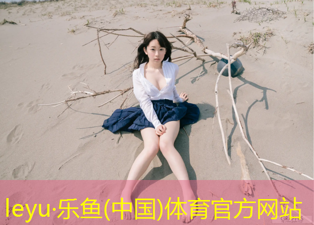 乐鱼体育官方网站,临沂九曲塑胶跑道