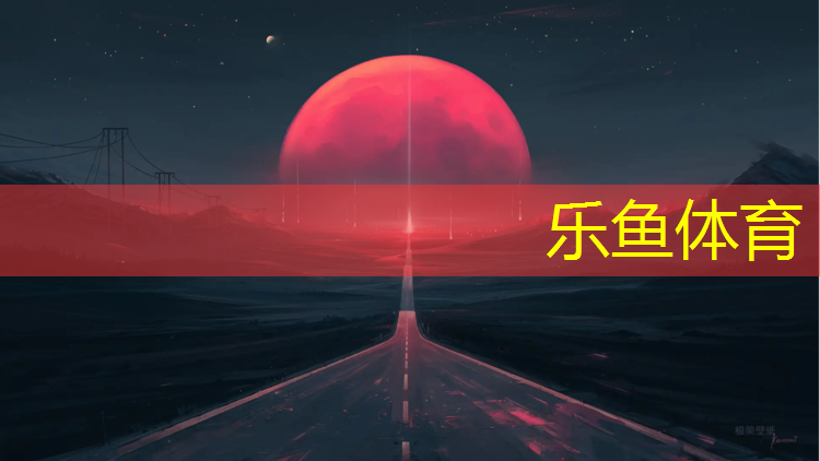 <strong>leyu·乐鱼(中国)体育官方网站,临沂田径塑胶跑道价格</strong>