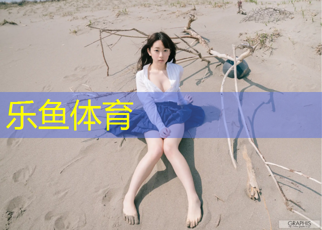 <strong>乐鱼体育,乌苏塑胶跑道是什么</strong>
