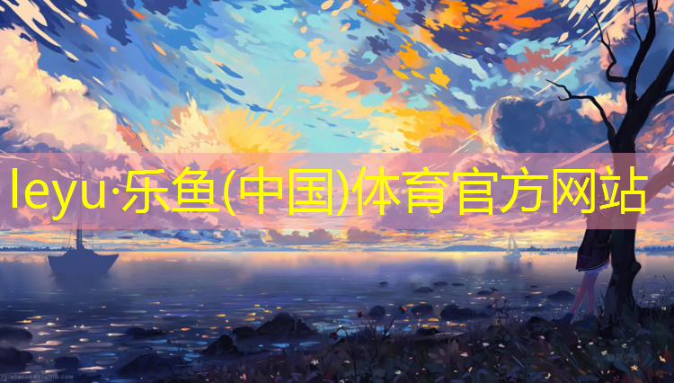 乐鱼体育,闽侯球场塑胶跑道