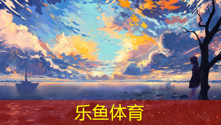 <strong>乐鱼体育,汕尾塑胶跑道商家招聘</strong>