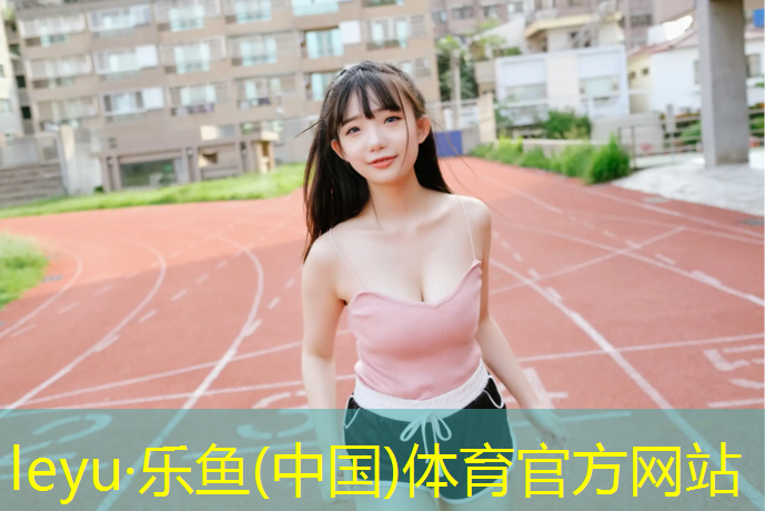 leyu·乐鱼(中国)体育官方网站,临沂室外塑胶跑道价格