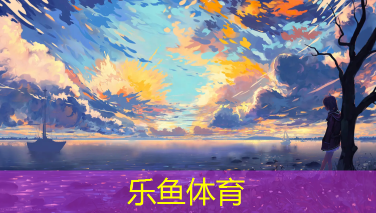 leyu·乐鱼(中国)体育官方网站,塑胶跑道跑步吃力吗_