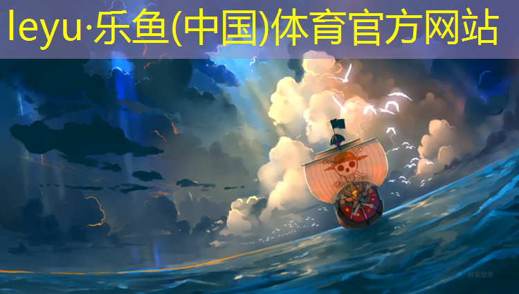 leyu·乐鱼(中国)体育官方网站,中山工程塑胶跑道