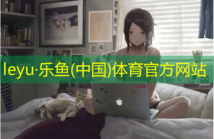 leyu·乐鱼(中国)体育官方网站,西藏篮球场塑胶跑道施工