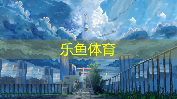 乐鱼体育,仁怀塑胶跑道生产
